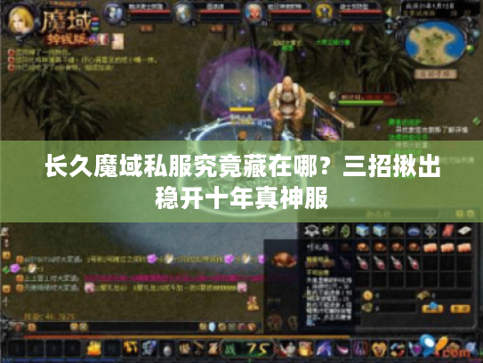 长久魔域私服究竟藏在哪？三招揪出稳开十年真神服