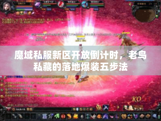 魔域私服新区开放倒计时，老鸟私藏的落地爆装五步法