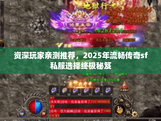 资深玩家亲测推荐，2025年流畅传奇sf私服选择终极秘笈