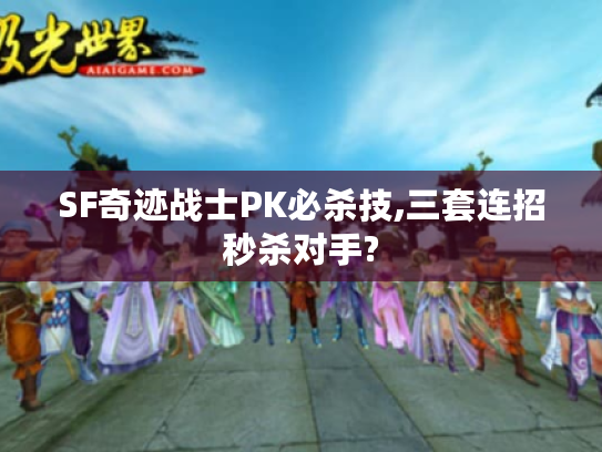 SF奇迹战士PK必杀技,三套连招秒杀对手?