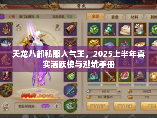 天龙八部私服人气王，2025上半年真实活跃榜与避坑手册