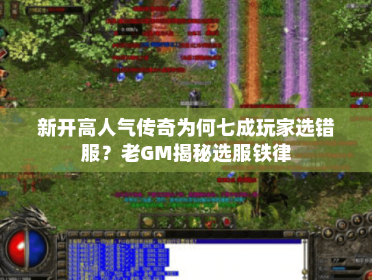 新开高人气传奇为何七成玩家选错服？老GM揭秘选服铁律