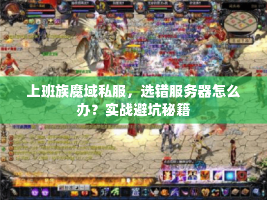 上班族魔域私服，选错服务器怎么办？实战避坑秘籍