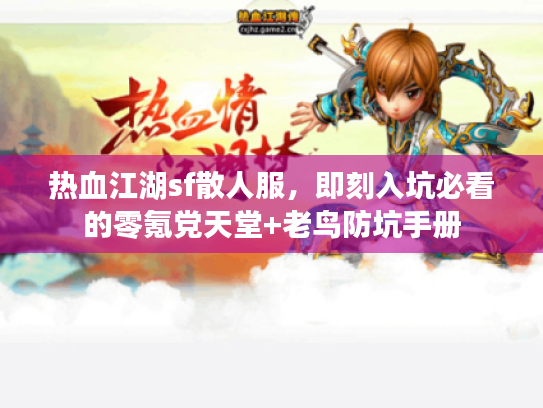 热血江湖sf散人服，即刻入坑必看的零氪党天堂+老鸟防坑手册