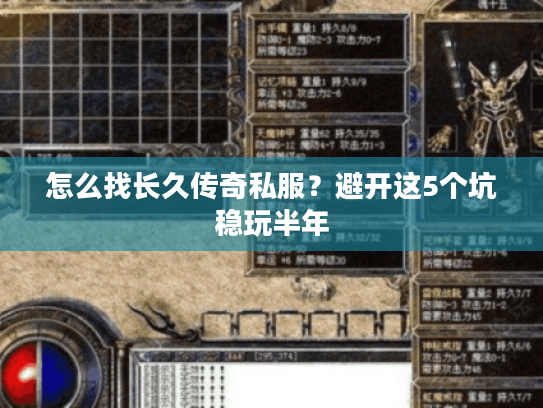 怎么找长久传奇私服？避开这5个坑稳玩半年
