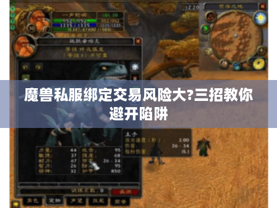 魔兽私服绑定交易风险大?三招教你避开陷阱