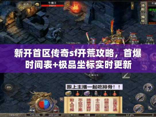 新开首区传奇sf开荒攻略，首爆时间表+极品坐标实时更新