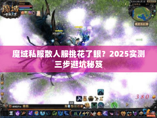 魔域私服散人服挑花了眼？2025实测三步避坑秘笈