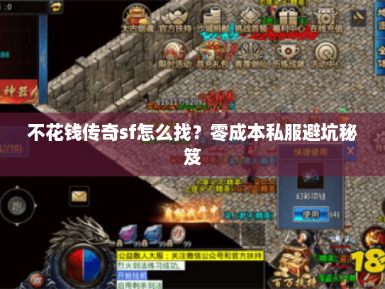 不花钱传奇sf怎么找？零成本私服避坑秘笈