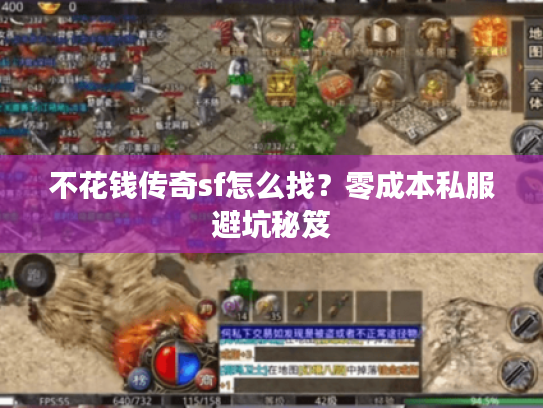 不花钱传奇sf怎么找？零成本私服避坑秘笈