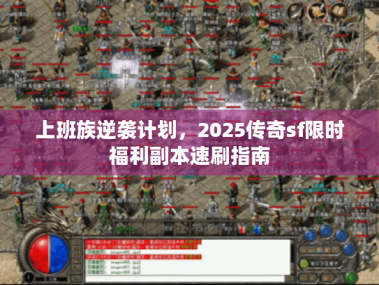 上班族逆袭计划，2025传奇sf限时福利副本速刷指南
