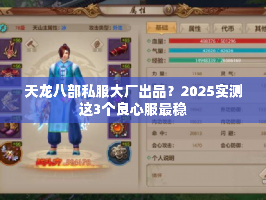 天龙八部私服大厂出品？2025实测这3个良心服最稳