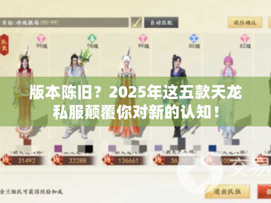 版本陈旧？2025年这五款天龙私服颠覆你对新的认知！