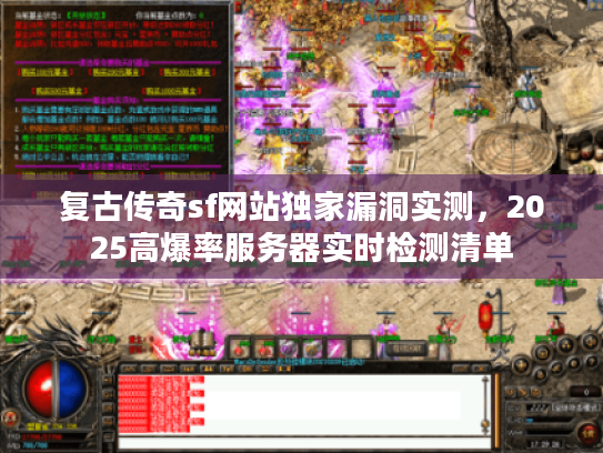复古传奇sf网站独家漏洞实测，2025高爆率服务器实时检测清单