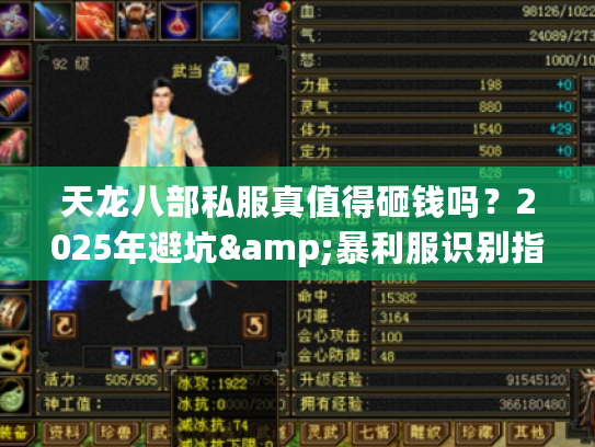 天龙八部私服真值得砸钱吗？2025年避坑&暴利服识别指南