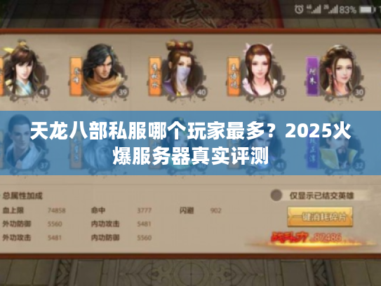 天龙八部私服哪个玩家最多？2025火爆服务器真实评测