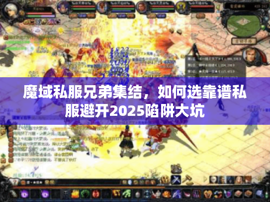 魔域私服兄弟集结，如何选靠谱私服避开2025陷阱大坑