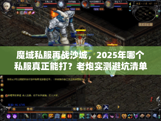 魔域私服再战沙城，2025年哪个私服真正能打？老炮实测避坑清单