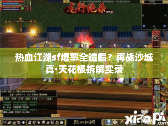 热血江湖sf爆率全造假？再战沙城真·天花板拆解实录