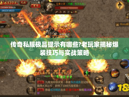 传奇私服极品提示有哪些?老玩家揭秘爆装技巧与实战策略