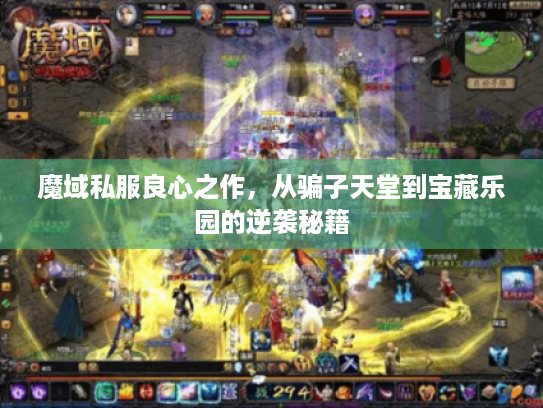 魔域私服良心之作，从骗子天堂到宝藏乐园的逆袭秘籍
