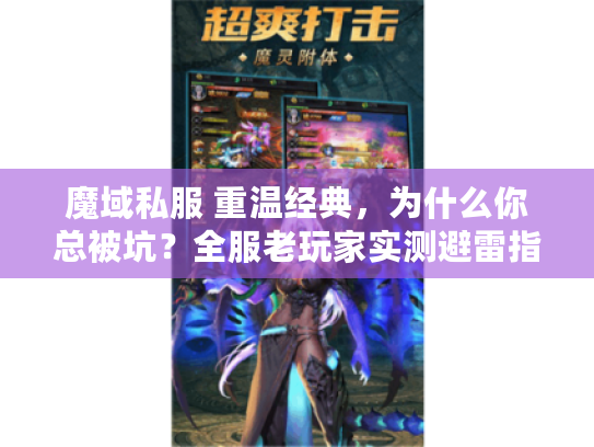 魔域私服 重温经典，为什么你总被坑？全服老玩家实测避雷指南