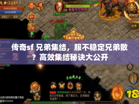 传奇sf 兄弟集结，服不稳定兄弟散？高效集结秘诀大公开