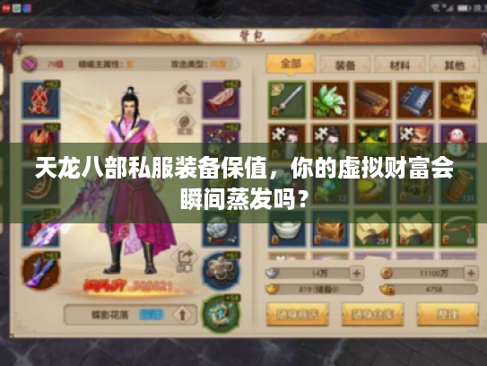 天龙八部私服装备保值，你的虚拟财富会瞬间蒸发吗？