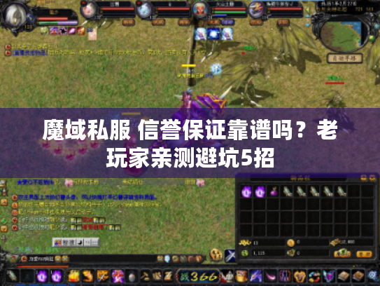 魔域私服 信誉保证靠谱吗？老玩家亲测避坑5招