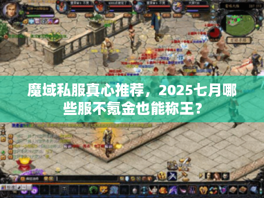 魔域私服真心推荐，2025七月哪些服不氪金也能称王？