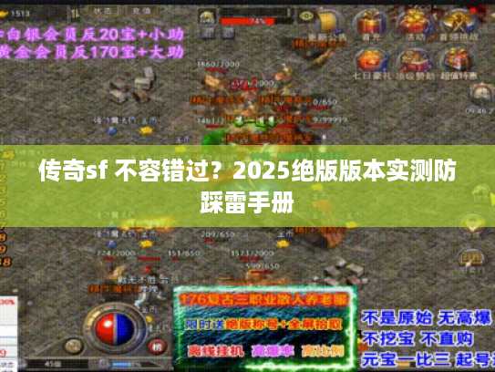 传奇sf 不容错过？2025绝版版本实测防踩雷手册