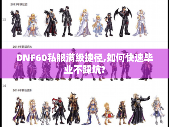 DNF60私服满级捷径,如何快速毕业不踩坑?