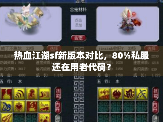 热血江湖sf新版本对比，80%私服还在用老代码？