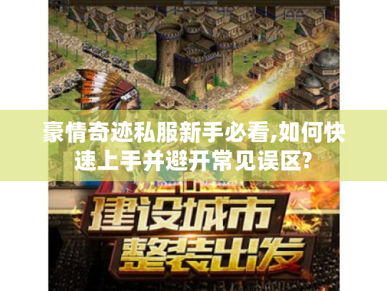 豪情奇迹私服新手必看,如何快速上手并避开常见误区?