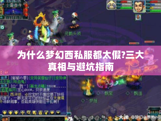 为什么梦幻西私服都太假?三大真相与避坑指南