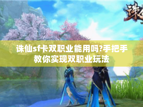 诛仙sf卡双职业能用吗?手把手教你实现双职业玩法