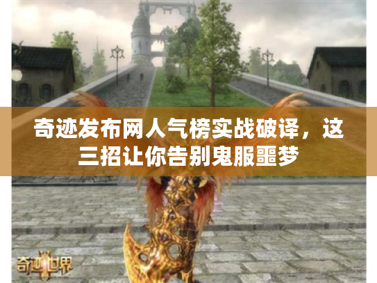 奇迹发布网人气榜实战破译，这三招让你告别鬼服噩梦