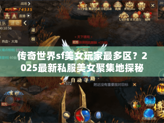 传奇世界sf美女玩家最多区？2025最新私服美女聚集地探秘