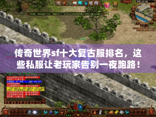 传奇世界sf十大复古服排名，这些私服让老玩家告别一夜跑路！