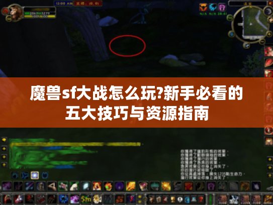 魔兽sf大战怎么玩?新手必看的五大技巧与资源指南