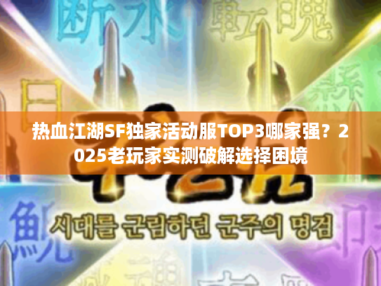 热血江湖SF独家活动服TOP3哪家强？2025老玩家实测破解选择困境