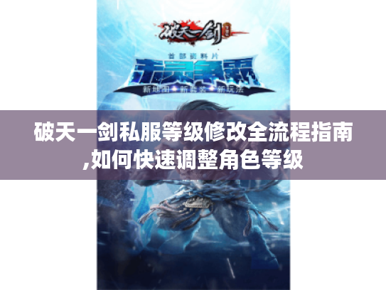 破天一剑私服等级修改全流程指南,如何快速调整角色等级
