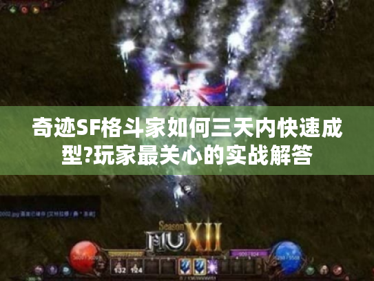 奇迹SF格斗家如何三天内快速成型?玩家最关心的实战解答