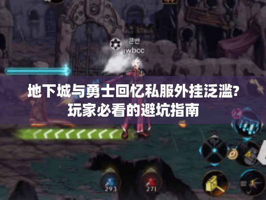 地下城与勇士回忆私服外挂泛滥?玩家必看的避坑指南