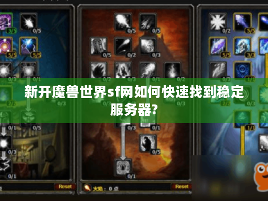 新开魔兽世界sf网如何快速找到稳定服务器?