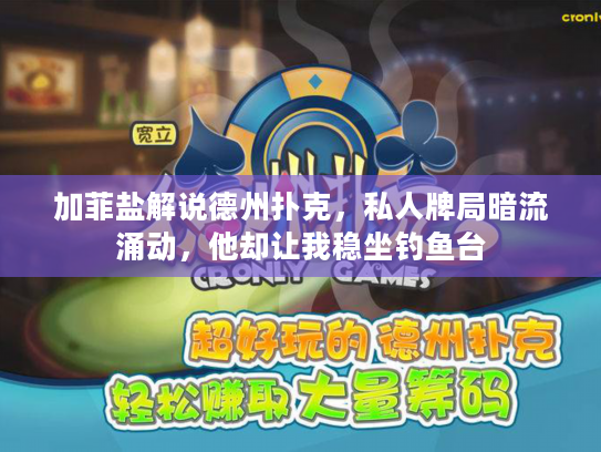 加菲盐解说德州扑克，私人牌局暗流涌动，他却让我稳坐钓鱼台