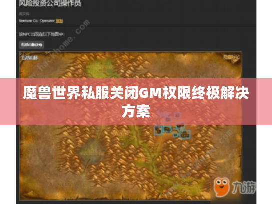 魔兽世界私服关闭GM权限终极解决方案