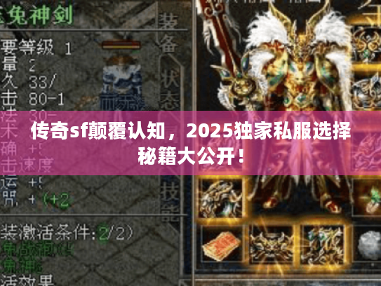 传奇sf颠覆认知，2025独家私服选择秘籍大公开！