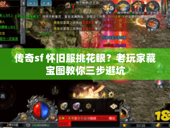 传奇sf 怀旧服挑花眼？老玩家藏宝图教你三步避坑