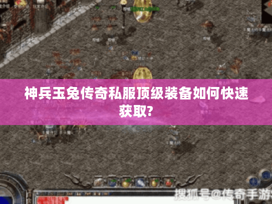 神兵玉兔传奇私服顶级装备如何快速获取?